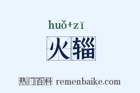 火辎是什么意思的图片